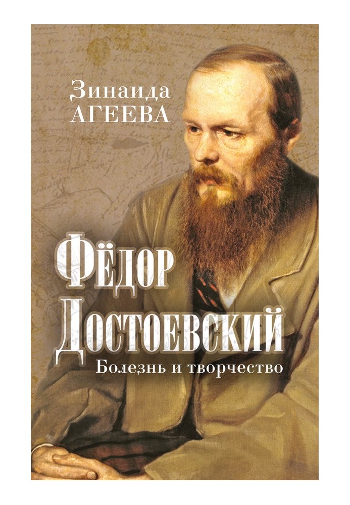 Fedor Dostoevsky. Illness and creativity