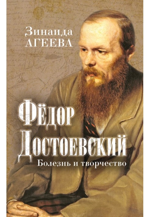 Fedor Dostoevsky. Illness and creativity