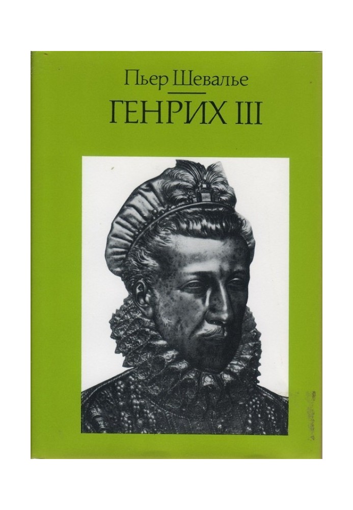 Генрих III. Шекспировский король