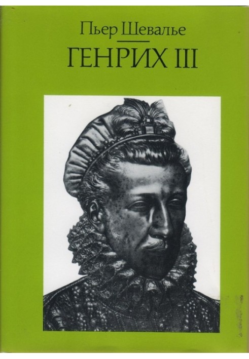 Генрих III. Шекспировский король