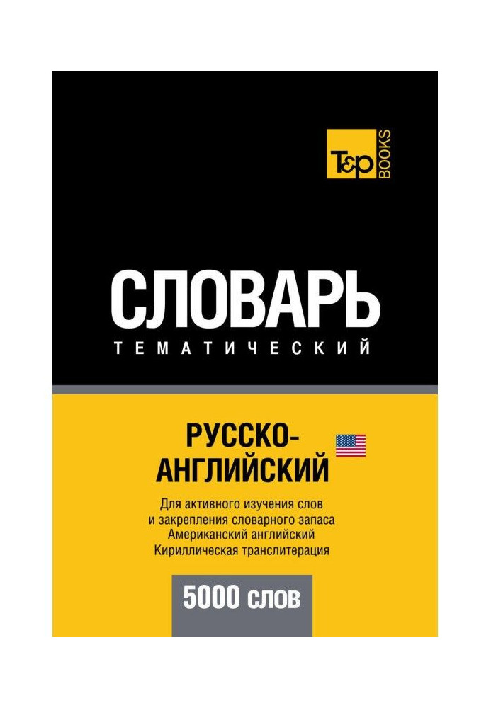 Російсько-англійська (американська) тематичний словник. 5000 слів. Кирилічна транслітерація