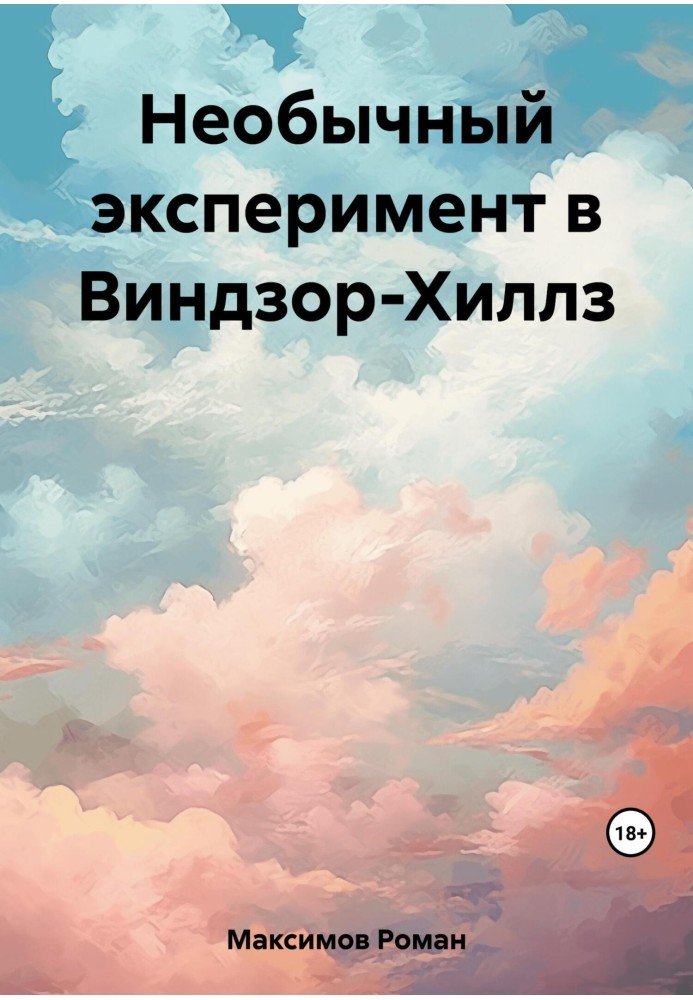 Незвичайний експеримент у Віндзор-Хіллз