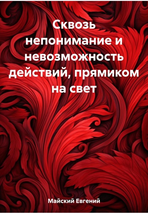 Крізь нерозуміння і неможливість дій, прямо на світ