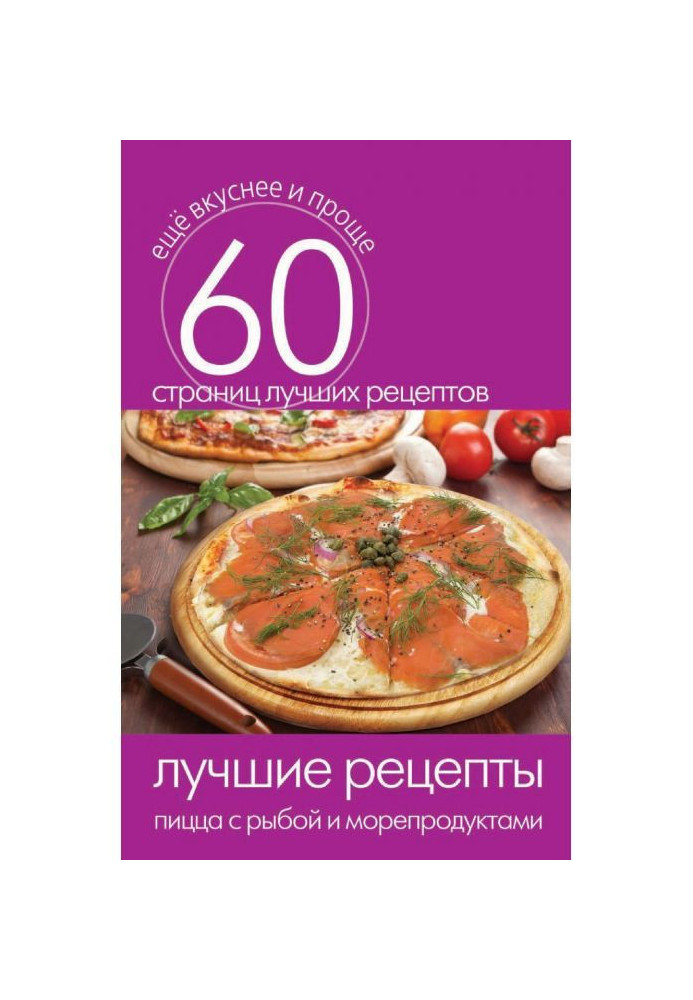 The best recipes. Pizza with fish and marine products