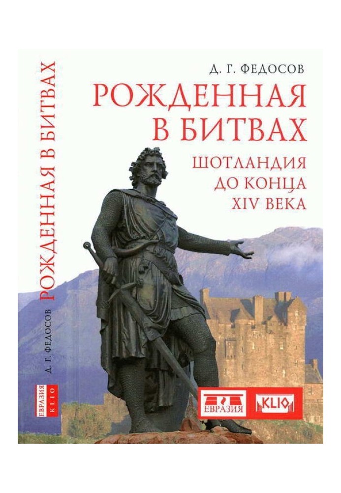 Народжена у битвах. Шотландія остаточно XIV століття