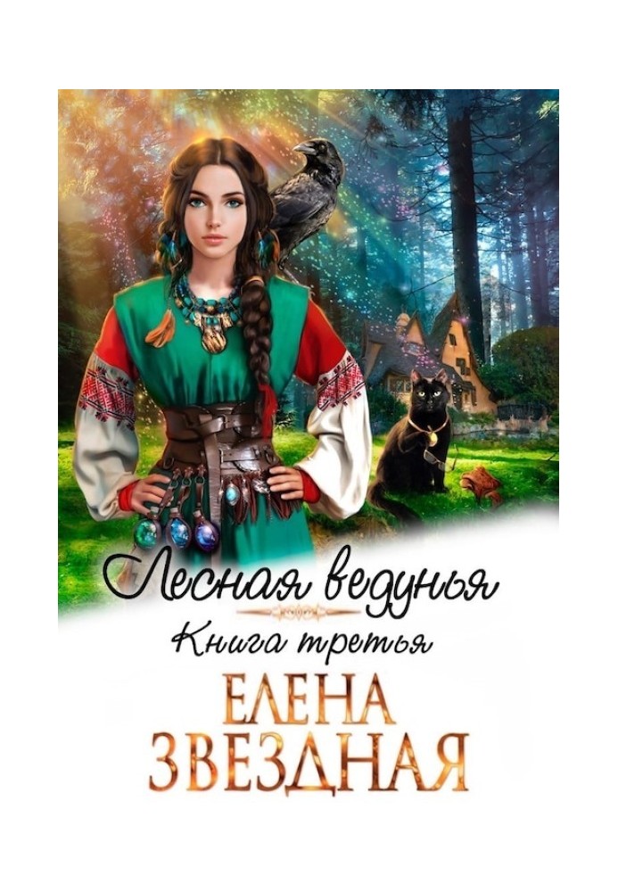 Лісова ведуня 3