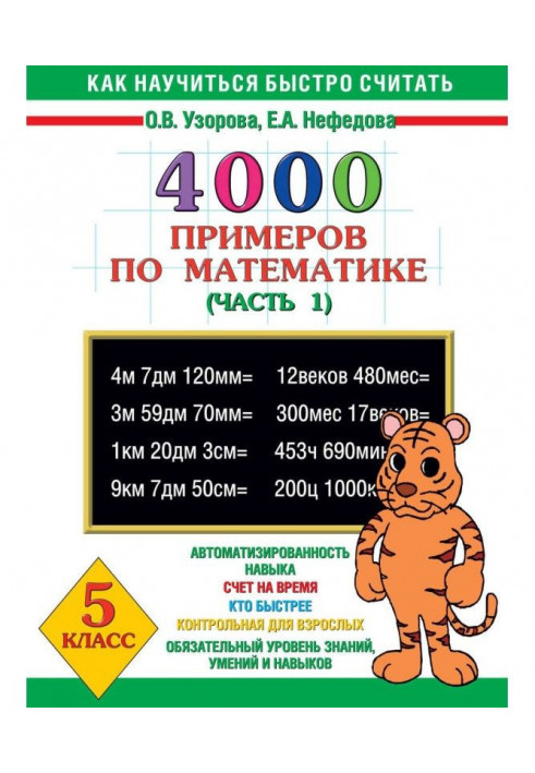 4000 прикладів з математики. 5 клас. Частина 1