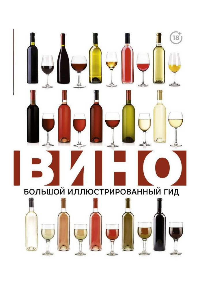 Wine. Large illustrated guide