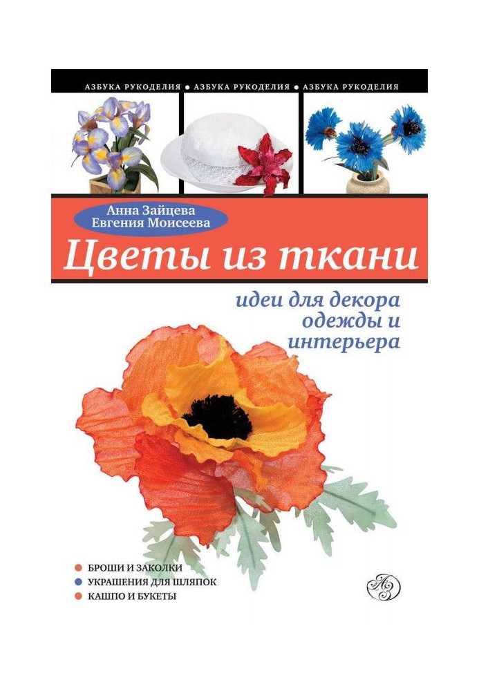 Квіти з тканини: ідеї для декору одягу та інтер'єру