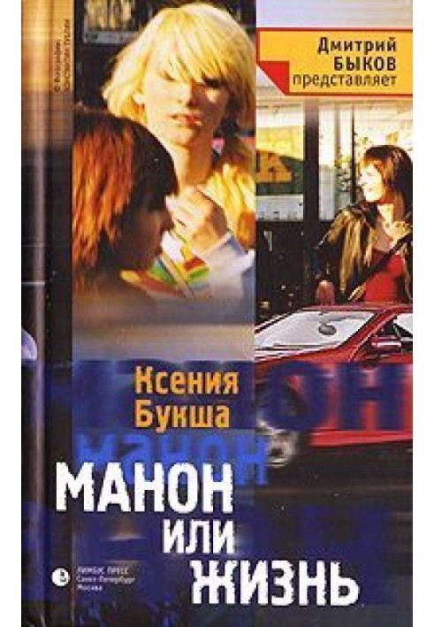 Манон, або Життя