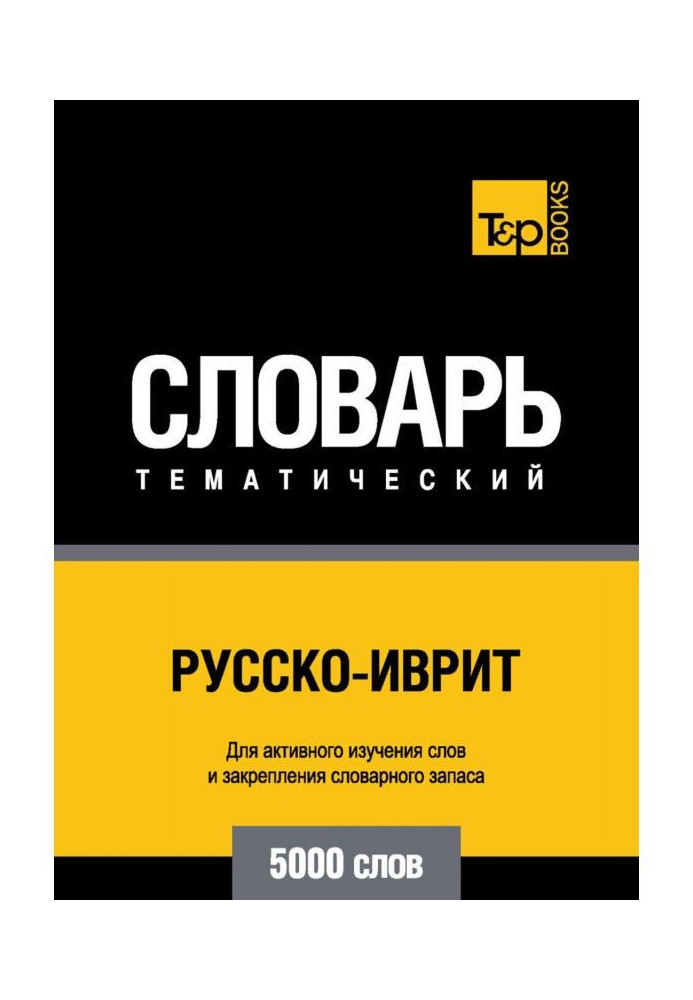 Російсько-іврит тематичний словник. 5000 слів