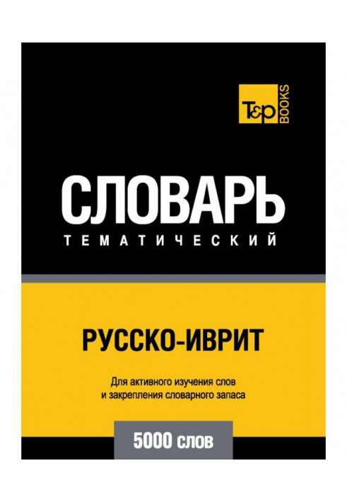 Російсько-іврит тематичний словник. 5000 слів