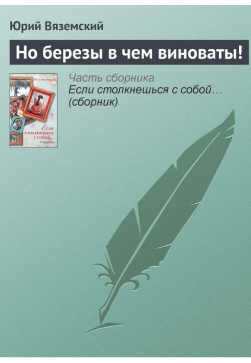 Але берези в чомусь винні!