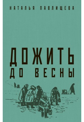 Дожить до весны