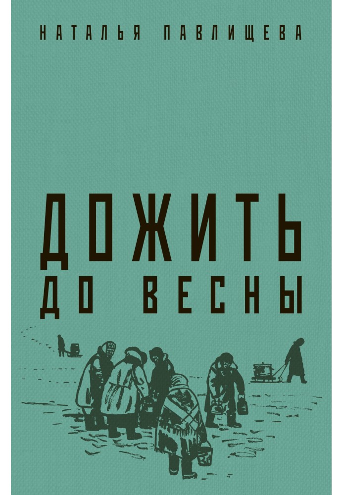 Дожити до весни