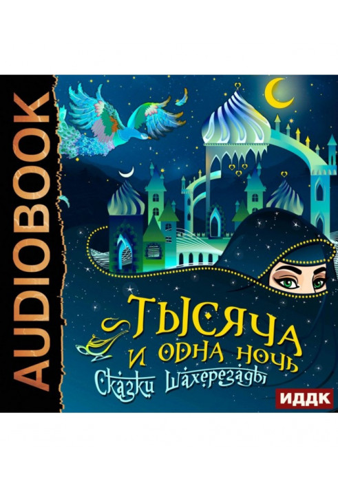 The thousand and one nights. Fairy-tales of Шахерезады. Completest version