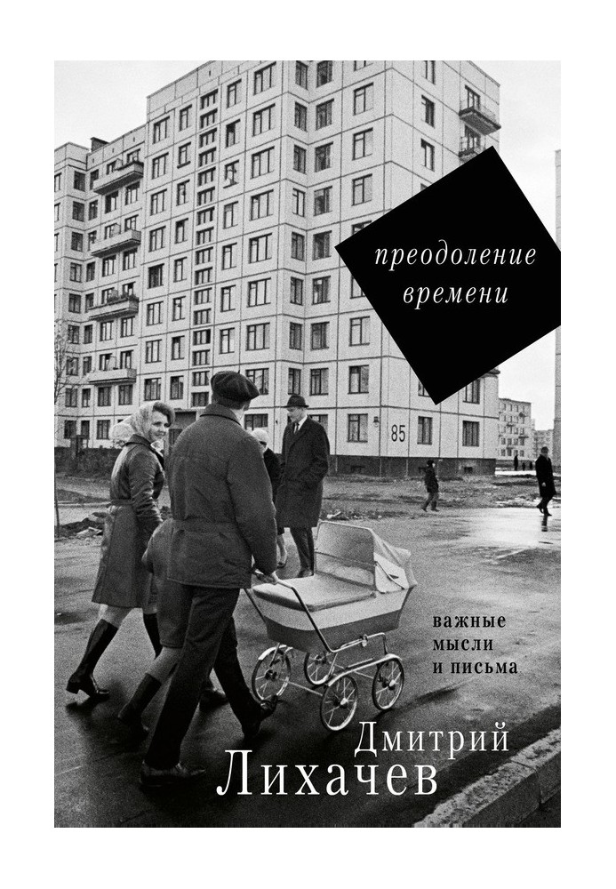 Подолання часу. Важливі думки та листи