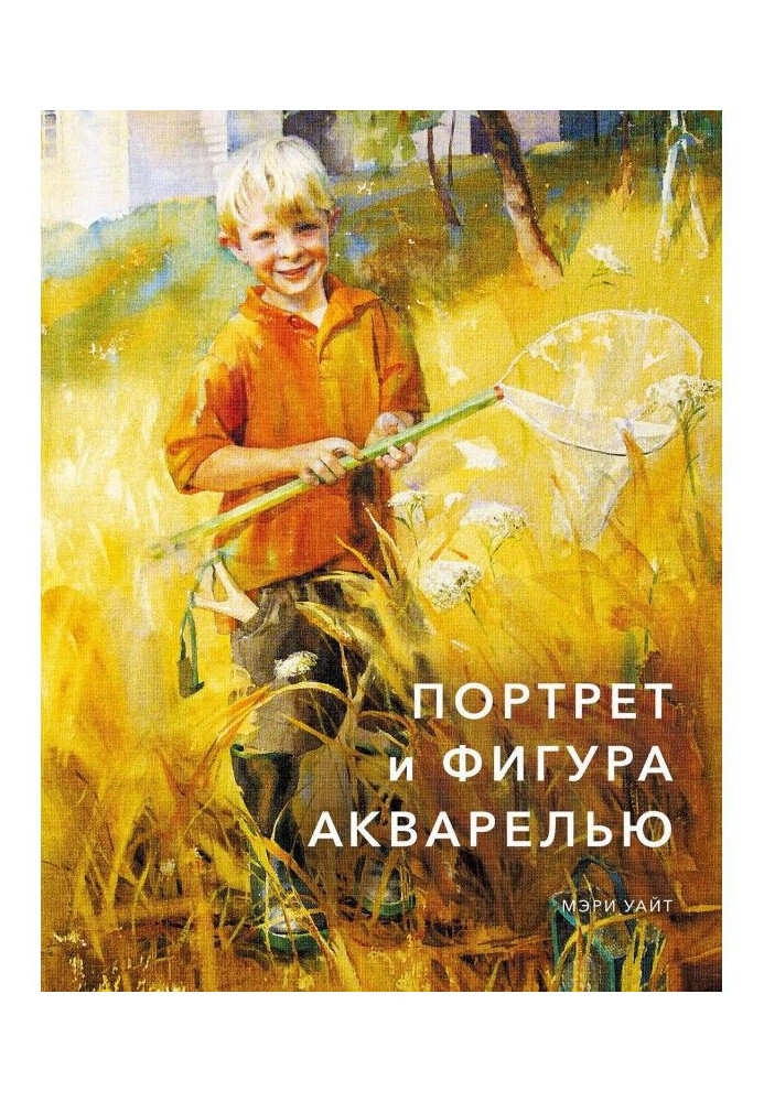 Портрет и фигура акварелью