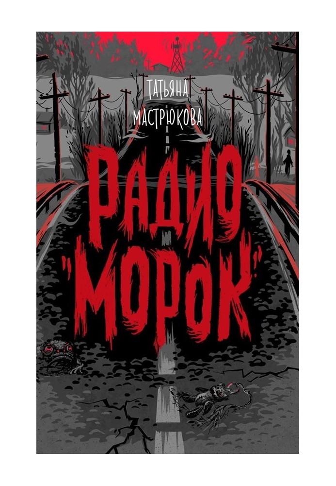 Радио «Морок»