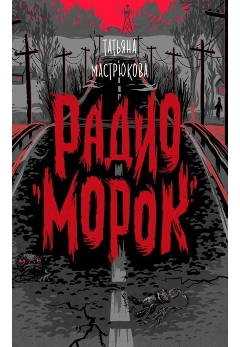 Радио «Морок»