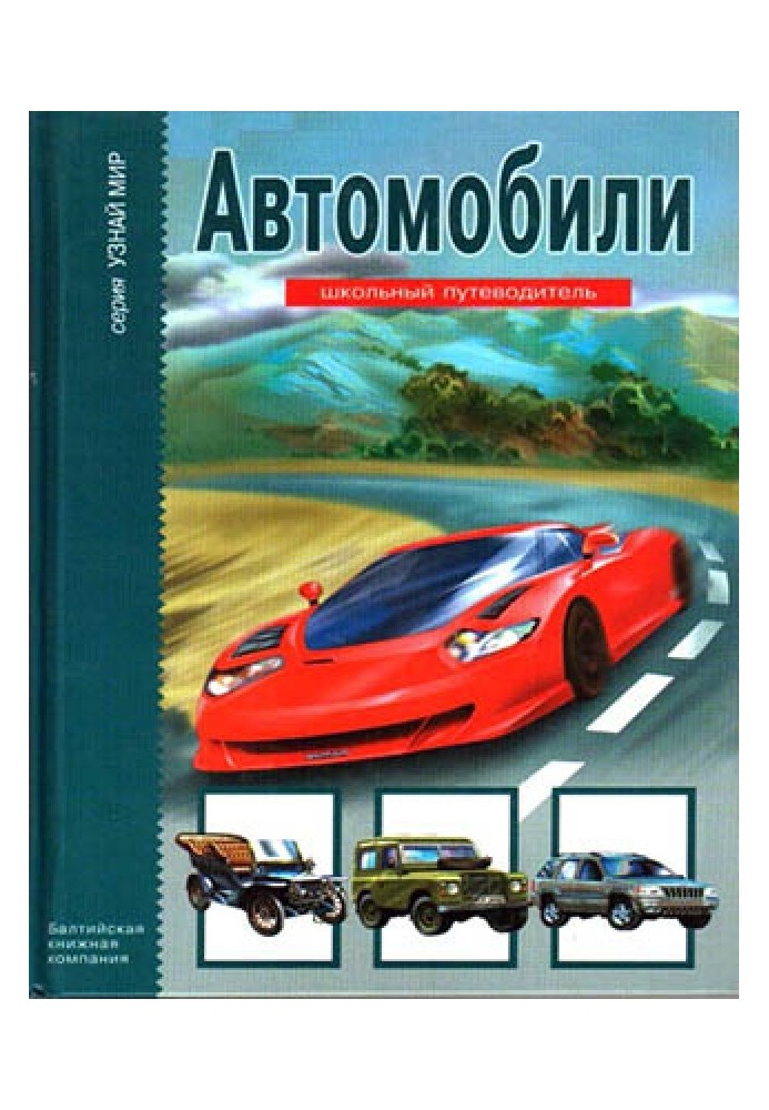 Автомобили