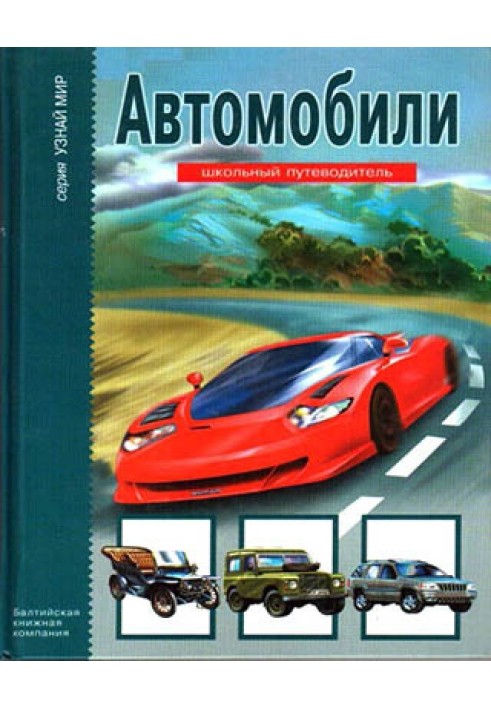 Автомобили