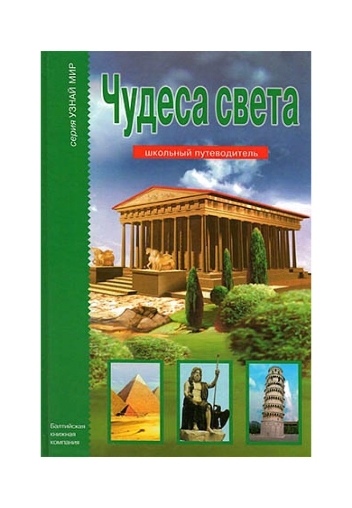 Чудеса света