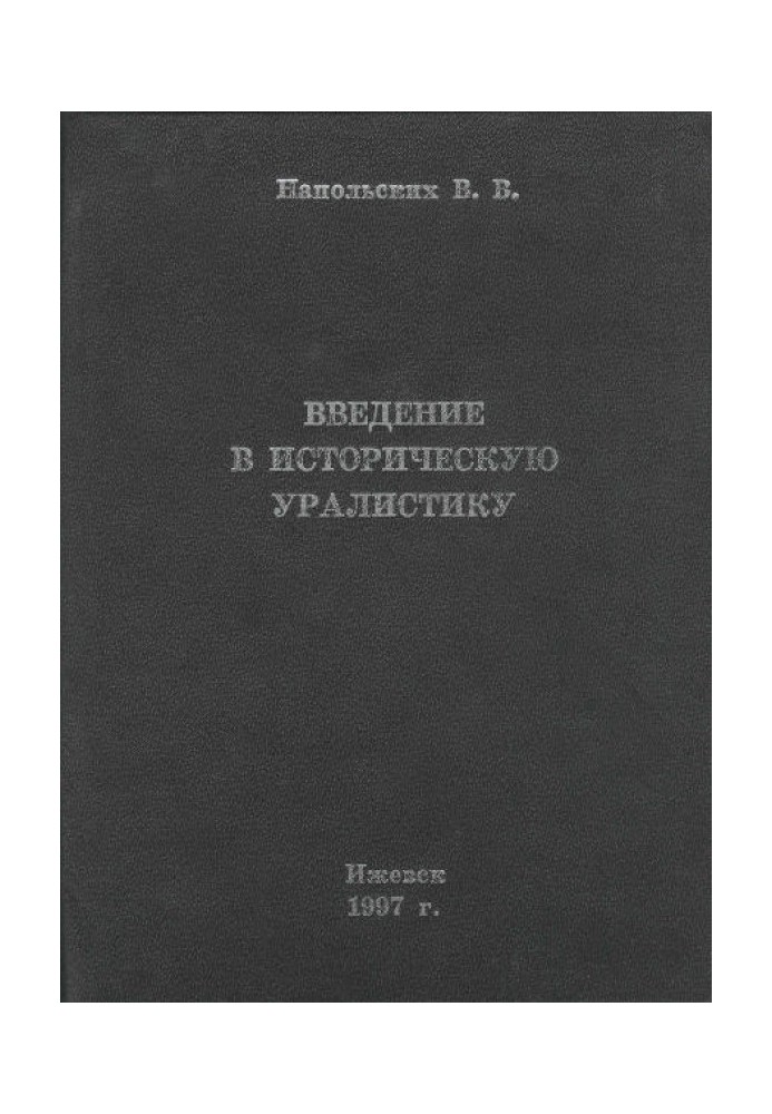 Введение в историческую уралистику