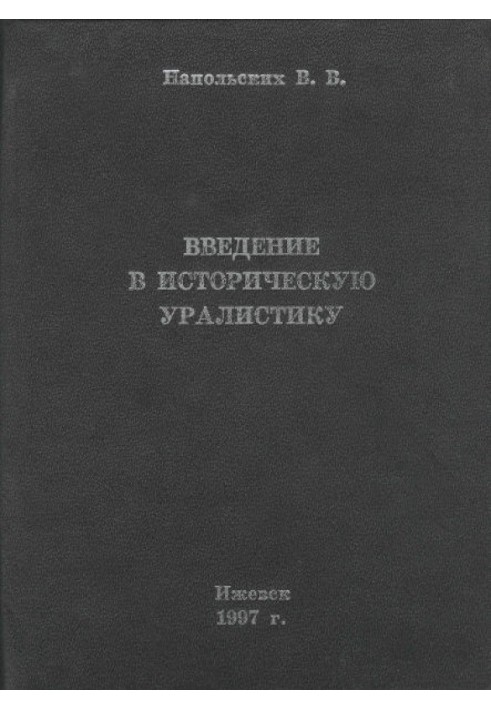 Введення в історичну уралістику