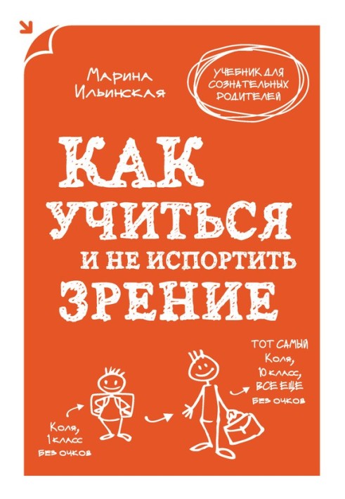 Як вчитися і не зіпсувати зір