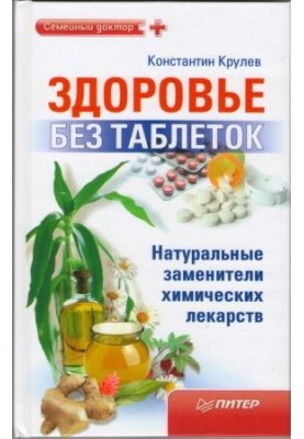 Здоровье без таблеток. Натуральные заменители химических лекарств