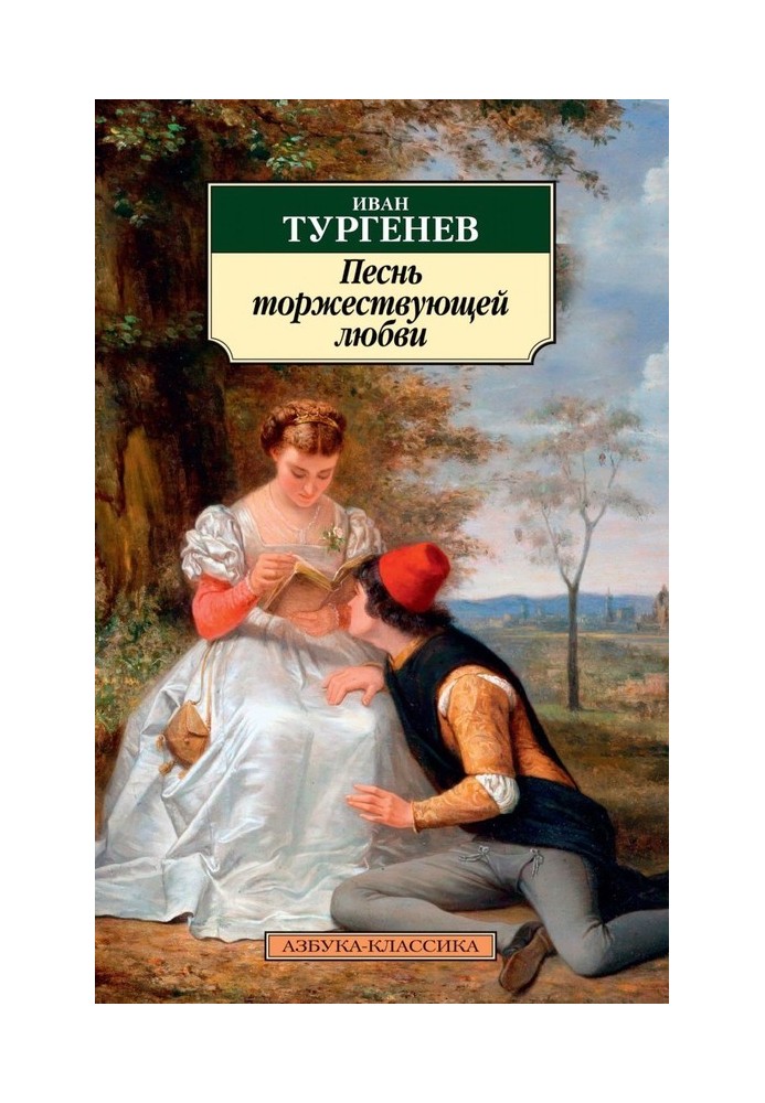 Песнь торжествующей любви (Тургенев)