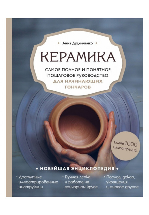 Кераміка. Найповніше і зрозуміліше покрокове керівництво для початкуючих гончарів