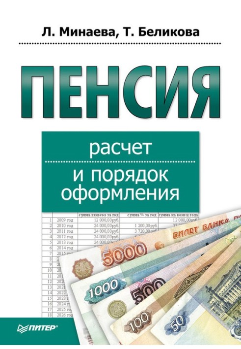 Пенсія: розрахунок та порядок оформлення