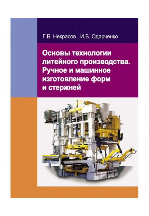 Основи технології ливарного виробництва. Ручне та машинне виготовлення форм та стрижнів