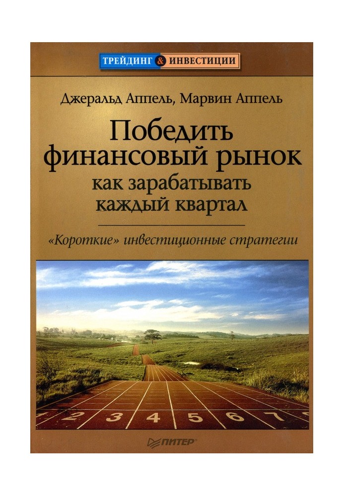 Победить финансовый рынок: как зарабатывать каждый квартал. «Короткие» инвестиционные стратегии