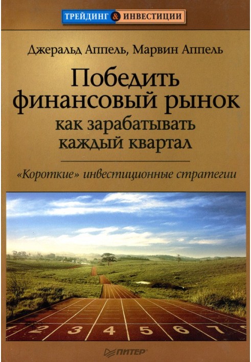 Победить финансовый рынок: как зарабатывать каждый квартал. «Короткие» инвестиционные стратегии