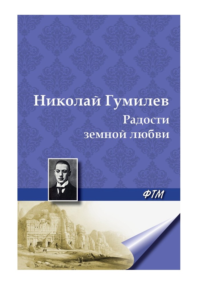 Радості земного кохання. (Три новели)