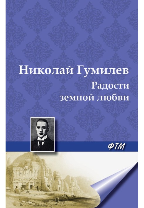 Радості земного кохання. (Три новели)