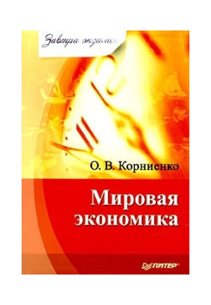 Мировая экономика