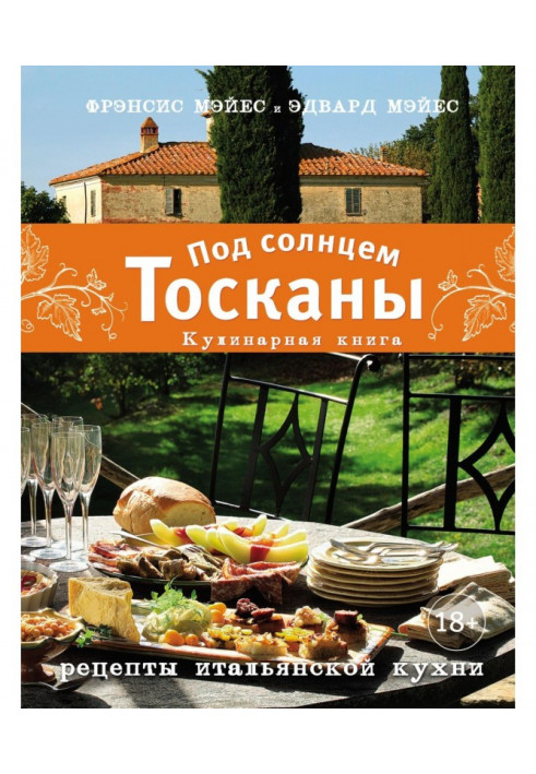 Under a sun of Tuscany. Culinary book. Recipes of the Italian kitchen