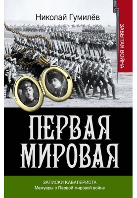 Notes of a cavalryman. Memoirs of the First World War
