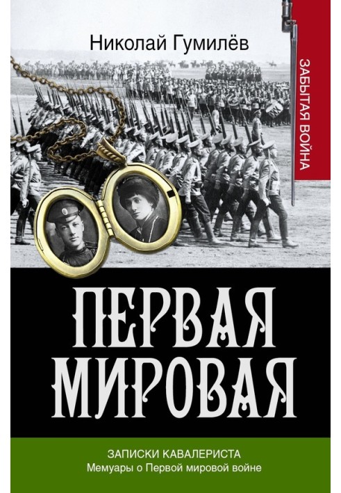 Записки кавалериста. Мемуари про першу світову війну