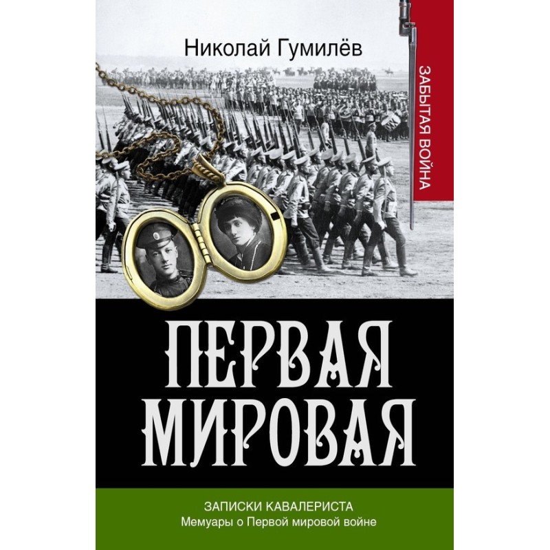 Записки кавалериста....