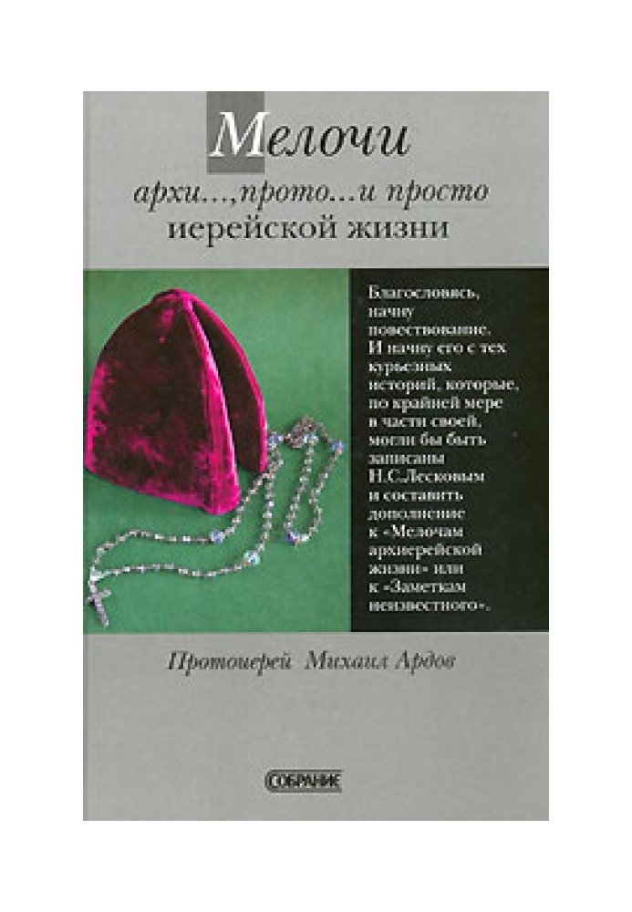 Дрібниці архі..., прото... і просто ієрейського життя