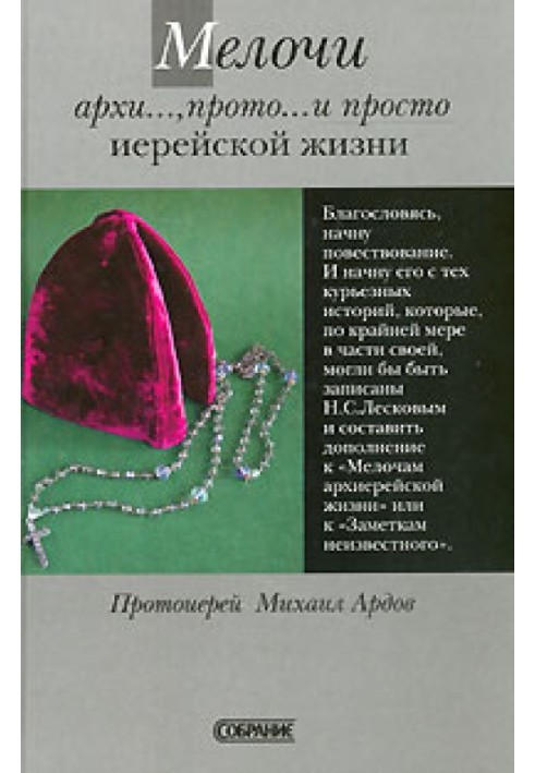 Дрібниці архі..., прото... і просто ієрейського життя