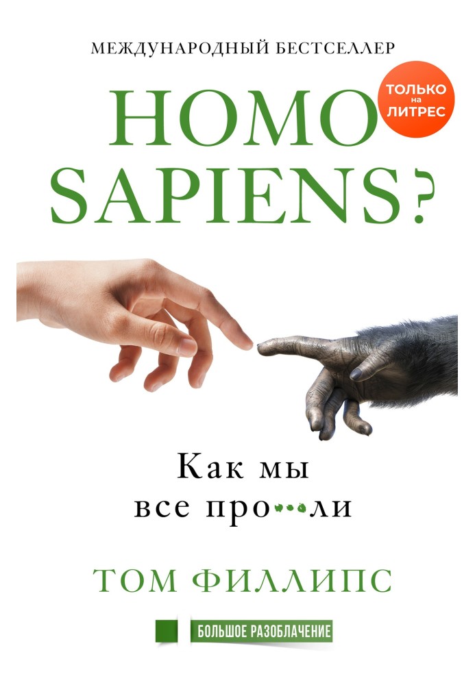 Homo sapiens? Как мы все про***ли