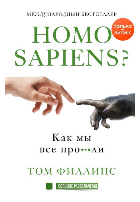 Homo sapiens? Як ми всі про***ли