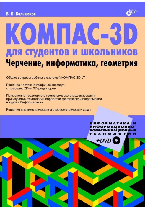 КОМПАС-3D для студентів та школярів. Креслення, інформатика, геометрія