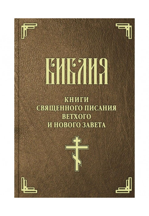 Библия. Книги Священного Писания Ветхого и Нового Завета